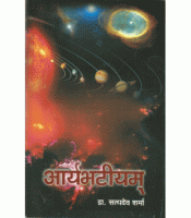 Aryabhatiyam आर्यभटीयम् PB